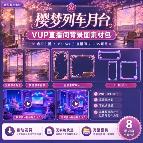 虚拟主播背景 VUP 直播间背景 樱花列车月台 粉紫治愈 横竖屏动态