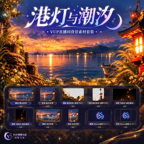 港灯与潮汐日系VTuber虚拟主播直播背景动态素材横竖屏Shoost滤镜