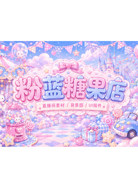 粉蓝糖果店VUP 背景 虚拟主播动态循环 OBS 全套 VTuber 直播素材