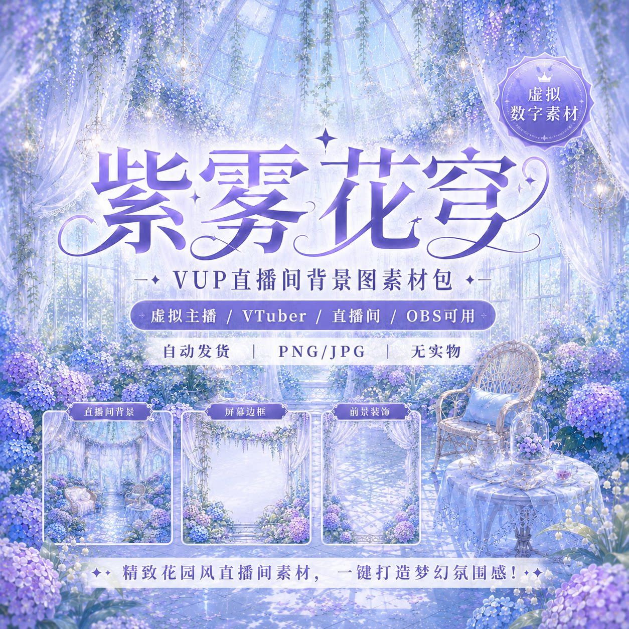 紫雾花穹 VUP虚拟主播直播间设计素材/源文件