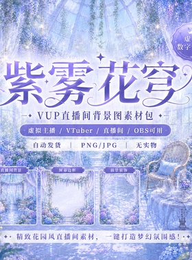 紫雾花穹 VUP虚拟主播直播间素材 VTuber OBS背景UI 前景蒙版