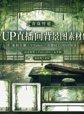 青岚竹庭VUP 背景 虚拟主播动态循环 OBS 全套 VTuber 直播素材