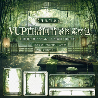 青岚竹庭VUP 背景 虚拟主播动态循环 OBS 全套 VTuber 直播素材