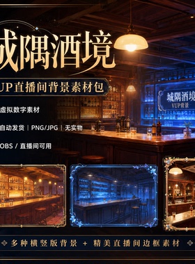 城隅酒境 VUP 背景 虚拟主播动态循环 OBS 全套 VTuber 直播素材