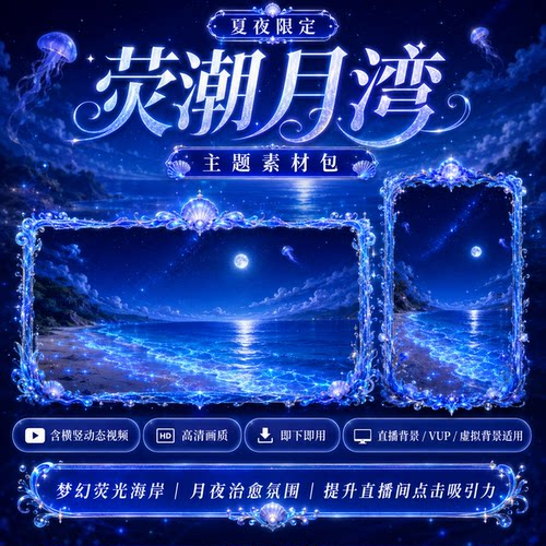 荧潮月湾 VUP 背景 虚拟主播动态循环 OBS 全套 VTuber 直播素材