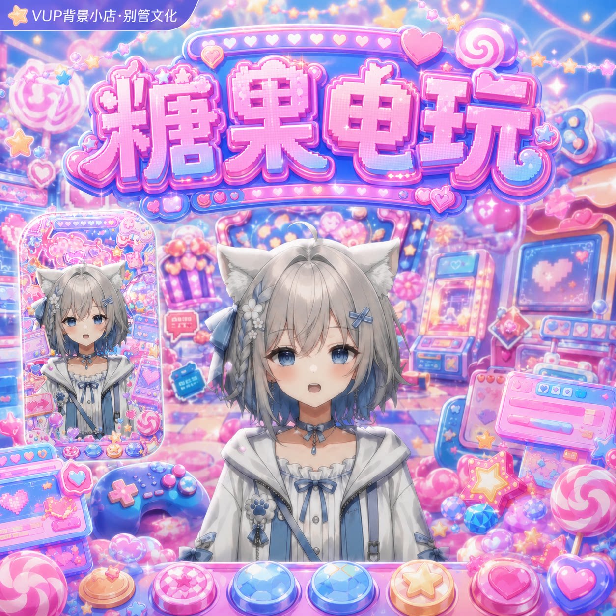 糖果电玩 VUP 背景 虚拟主播动态循环 OBS 全套 VTuber 直播素材