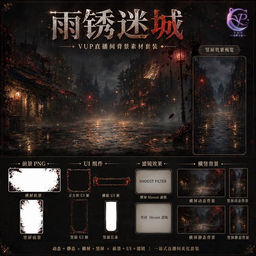 雨锈迷城 横竖屏动态 哥特暗黑VUP直播背景 前景UI框 Shoost滤镜