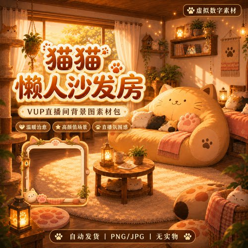 猫猫懒人沙发房 VUP 背景 治愈猫咪小屋 VTuber 直播间素材包
