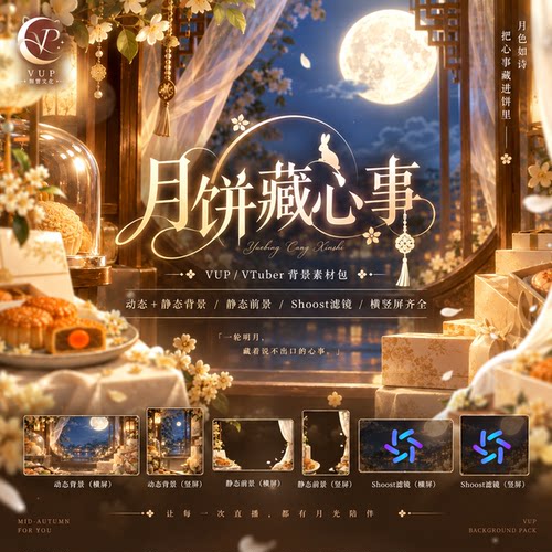 月饼藏心事 VUP动态背景 横竖屏 透明前景 Shoost滤镜 文游素材