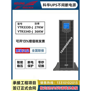 科华UPS不间断电源YTR3330-J YTR3340-J机架式30k 40k机房稳压用