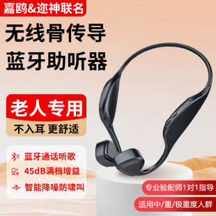 嘉鸥助听器老年人专用正品 骨传导助听器45DB满档增益 重磅新品