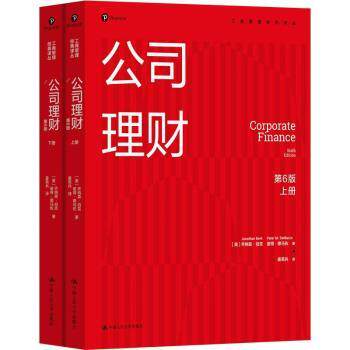 公司理财(全2册)(美)乔纳森·伯克(Jonathan Berk)，(美)彼得·德马佐(Peter M. DeMarzo)著书籍\/杂志\/报纸/管理/管理