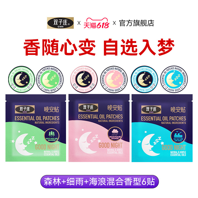 双子座晚安贴睡眠贴多种香味6贴香氛贴睡眠精油贴快速入睡安睡贴