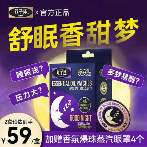 睡眠晚安贴植物精油助眠贴