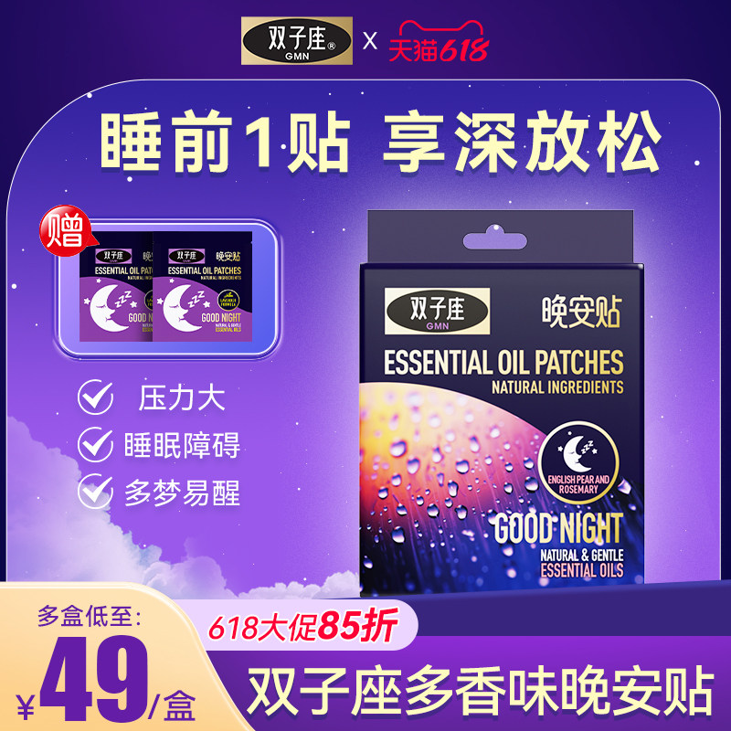 双子座晚安贴睡眠贴安定神情睡眠精油帮助改善睡眠快速入睡安睡贴
