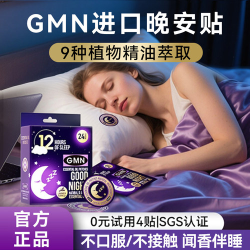 进口版助眠精油贴晚安贴