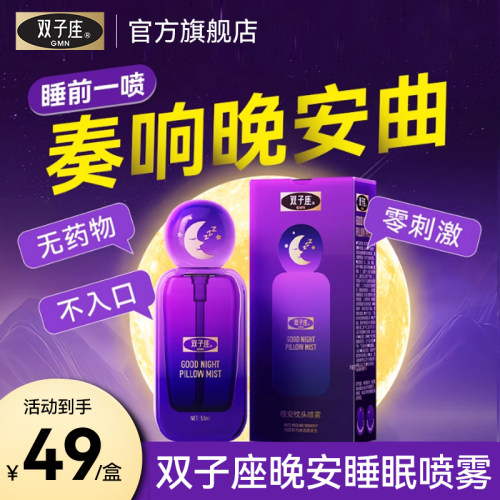 双子座晚安睡眠喷雾闻香入梦