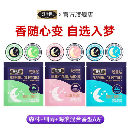 双子座多香味睡眠晚安贴改善失眠