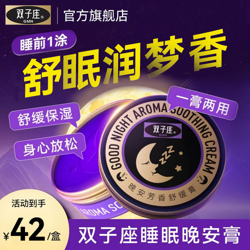双子座晚安芳香舒缓膏