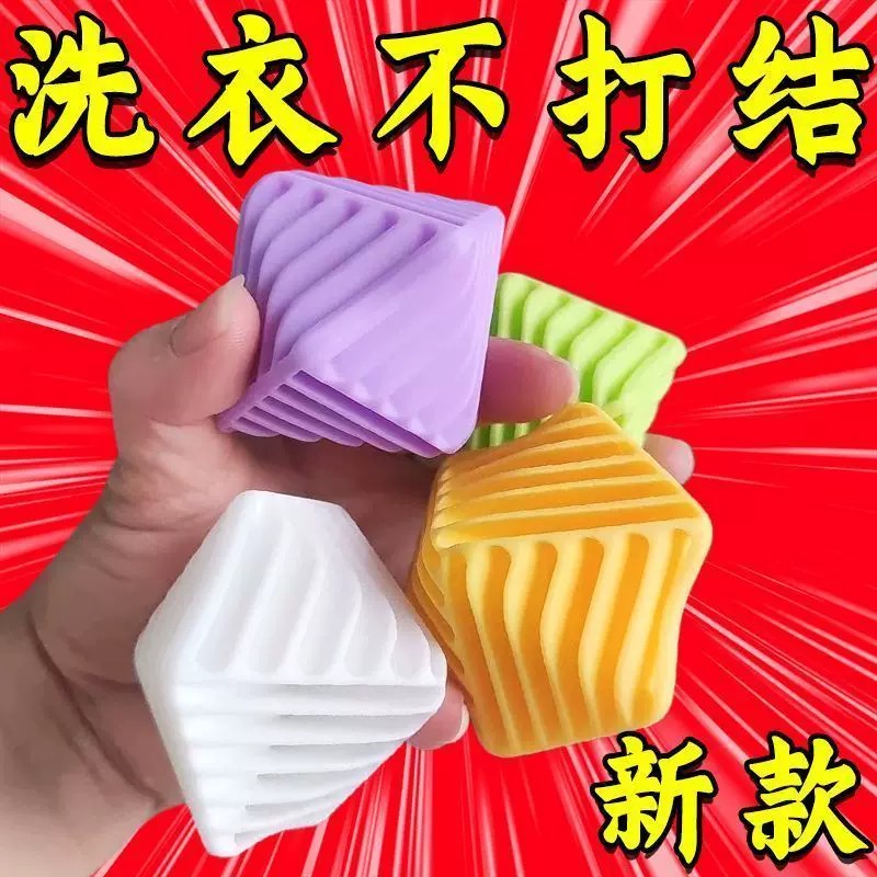 魔方防缠绕去污洗衣球