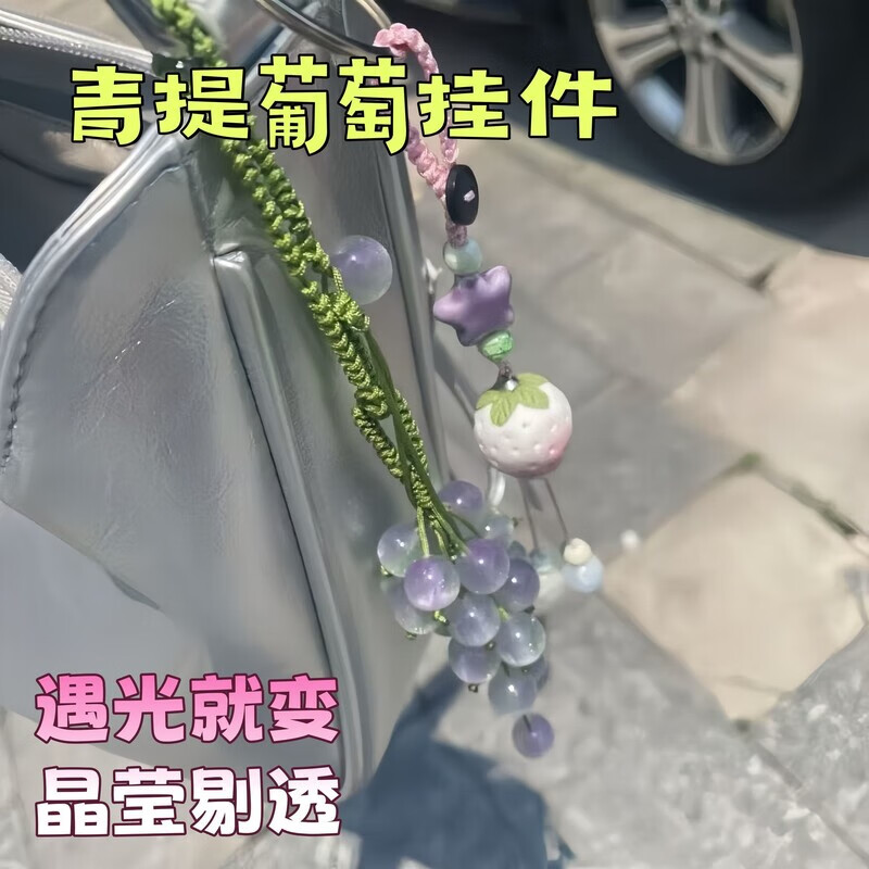 创意变色葡萄diy手工编织包包挂件送朋友礼物挂饰毛线布面料