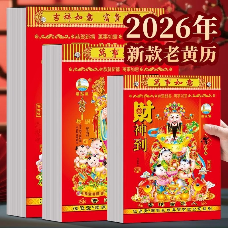 新款2026马年老黄历日历家用大号