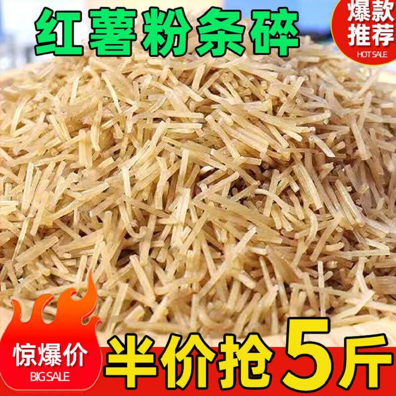 正宗红薯碎粉条农家手工特产地瓜粉丝渣包饺子包子馅饼菜盒子专用