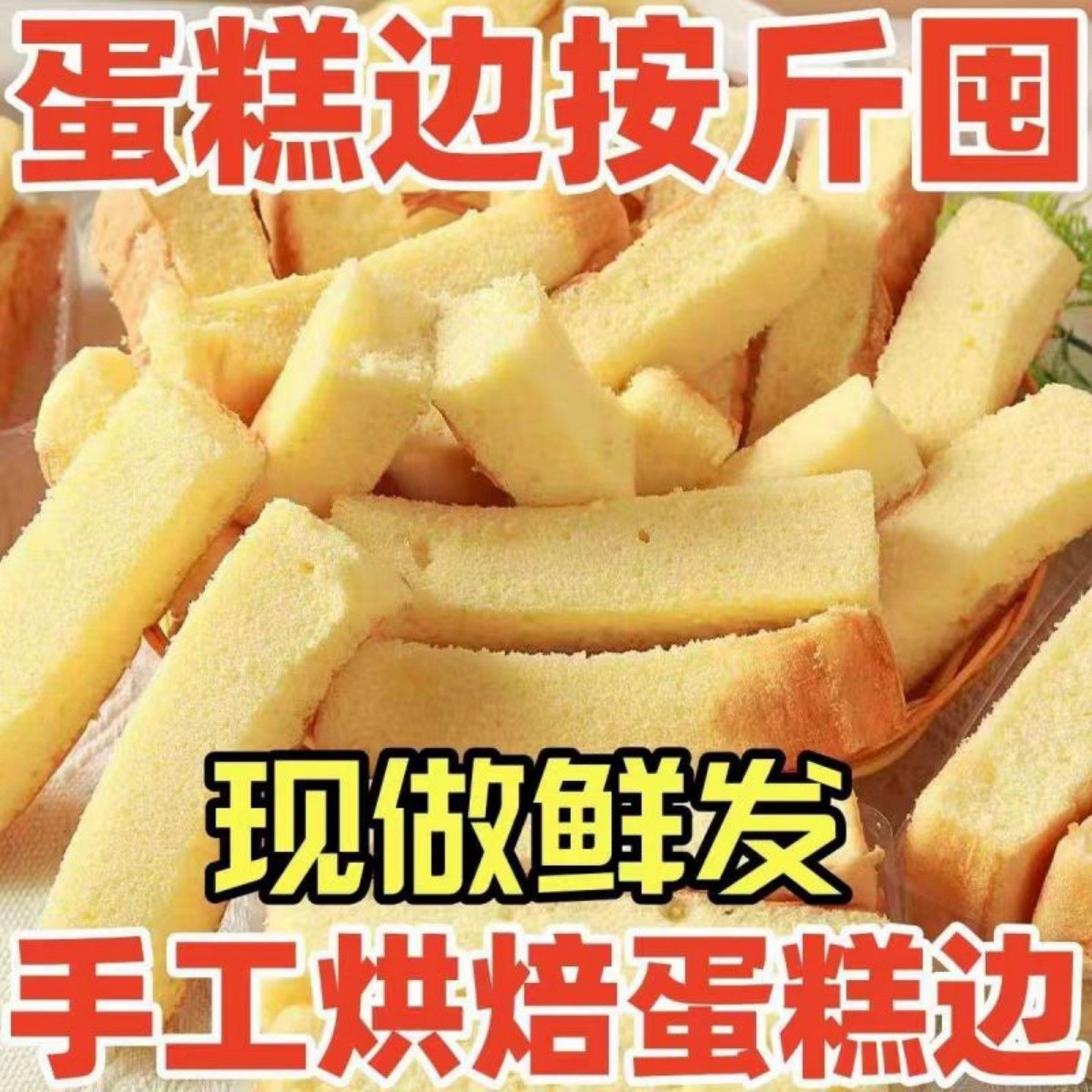 【大分量】蛋糕边角料新鲜现做整箱戚风糕点边边营养食品早餐零食,零食/坚果/特产,生日/节日蛋糕,淘宝优惠券,粉丝福利购,淘宝优惠卷