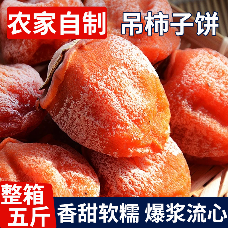 正宗柿子干新鲜特级流心吊子饼农家霜降果脯包邮农家自晒网红爆款