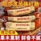 哈尔滨风味红肠香肠东北特产猪肉肠火腿肠烟熏肠香肠下酒菜即食品