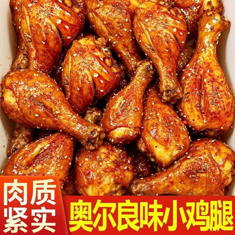 奥尔良香烤小鸡腿开袋即食零食下午茶鸡肉解馋小吃整箱夜宵充饥货