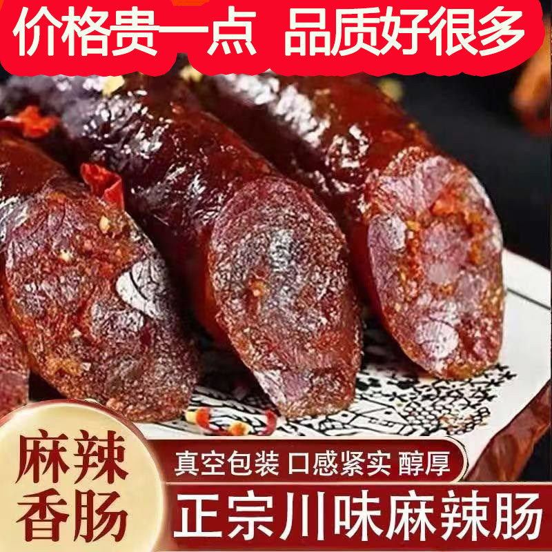四川腊肠农家烟熏正宗重庆麻辣香肠自制川味特色辣肠特产腊肉香肠