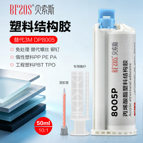 贝索斯8005P工程塑料结构胶