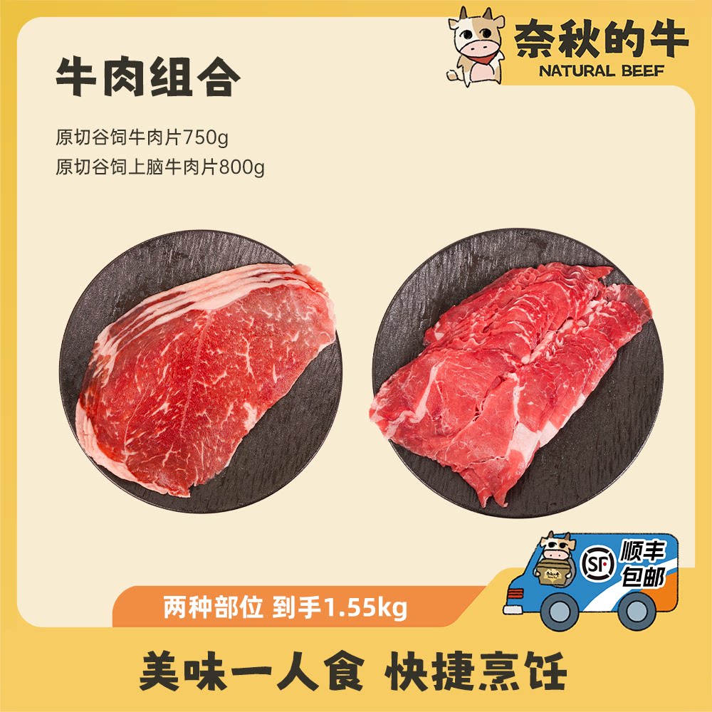 【奈秋的牛】牛肉片组合 保乐肩牛肉片150g*5+上脑牛肉片200g*4