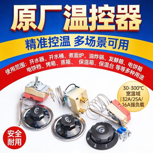 温度控制器30-110温控器50-300电饼铛蒸箱烤箱煮面炉开水器热水器