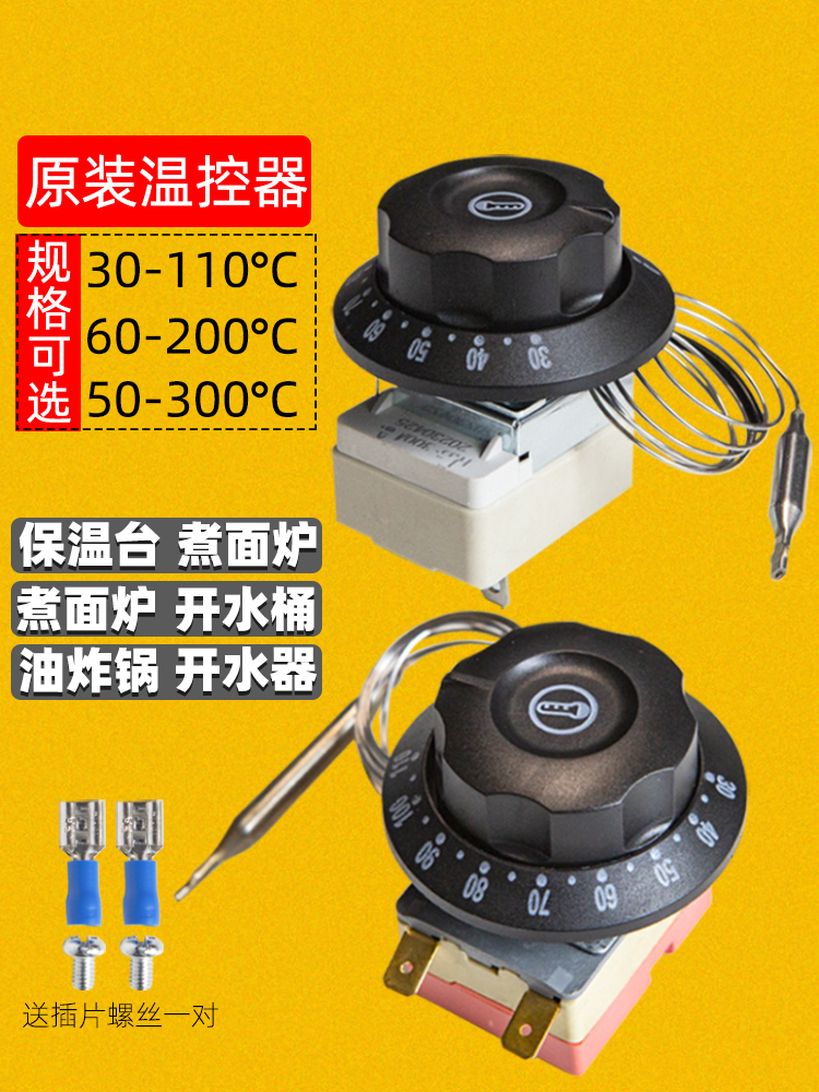 温度控制可调温控器温度控制开关绝缘表煎锅电饼锅面条汤锅面条锅