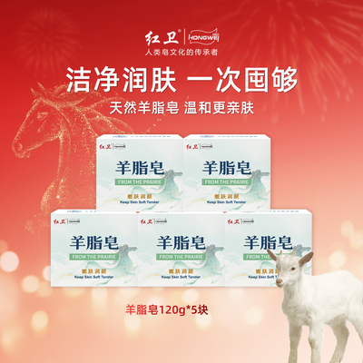 红卫马年限定款羊脂皂
