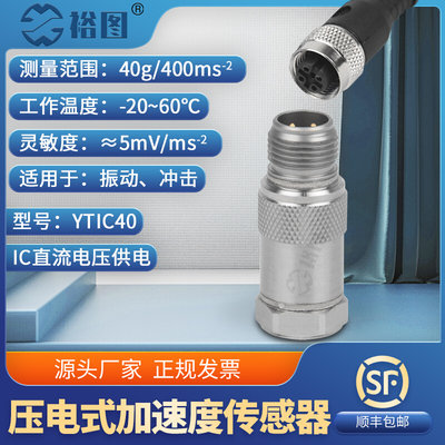 YTIC40压电式加速度传感器频率范围宽IC直流电压型小型轻量