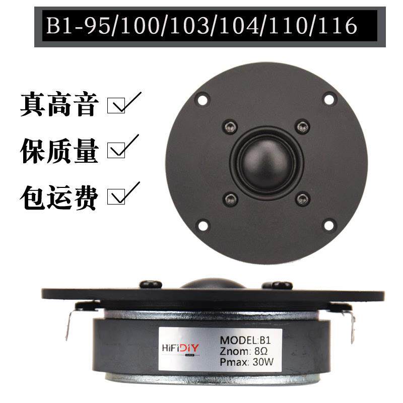 精全发烧4寸球顶蚕丝膜高音喇叭扬声器单元 HIFI发烧音响单磁B1列,电子元器件市场,喇叭/扬声器,淘宝优惠券,粉丝福利购,淘宝优惠卷