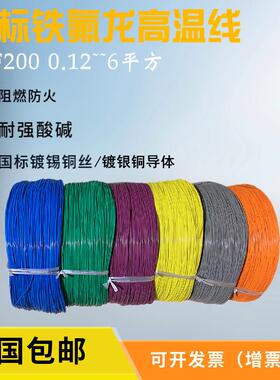 四氟铁氟龙AF200耐高温导线镀锡/镀银0.2 0.5 0.75 1平方地感线圈