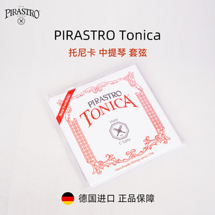 德国原装 Tonica中提琴弦托尼卡尼龙中提琴琴弦 进口PIRASTRO新款