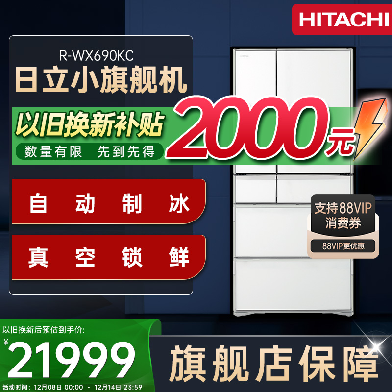 日立小旗舰机｜670L｜高效冷藏