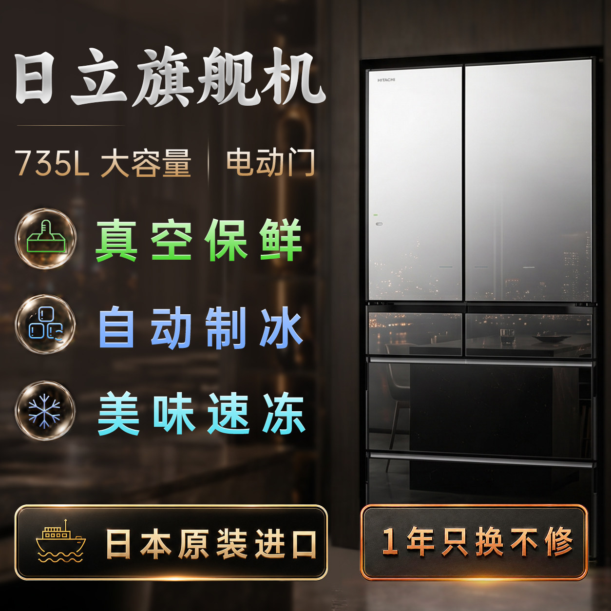 日立旗舰机｜735L｜日本原装进口