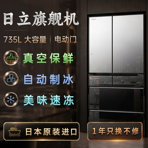 日立旗舰机｜735L｜日本原装进口