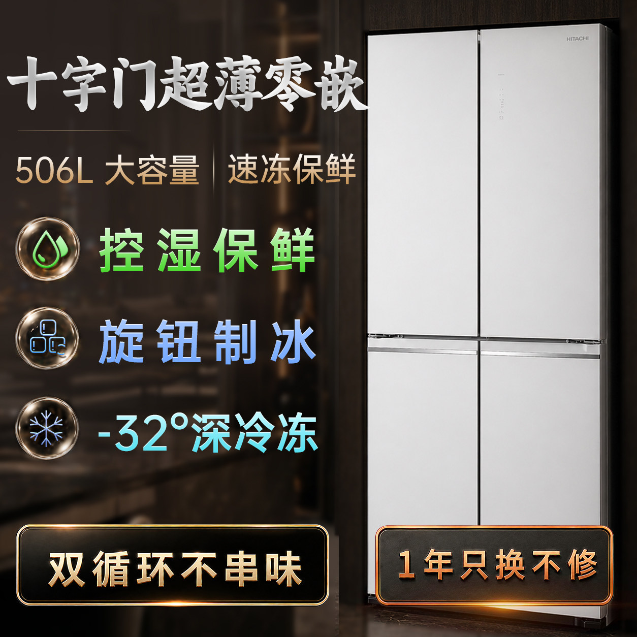 日立冰箱|双循环506L|超薄