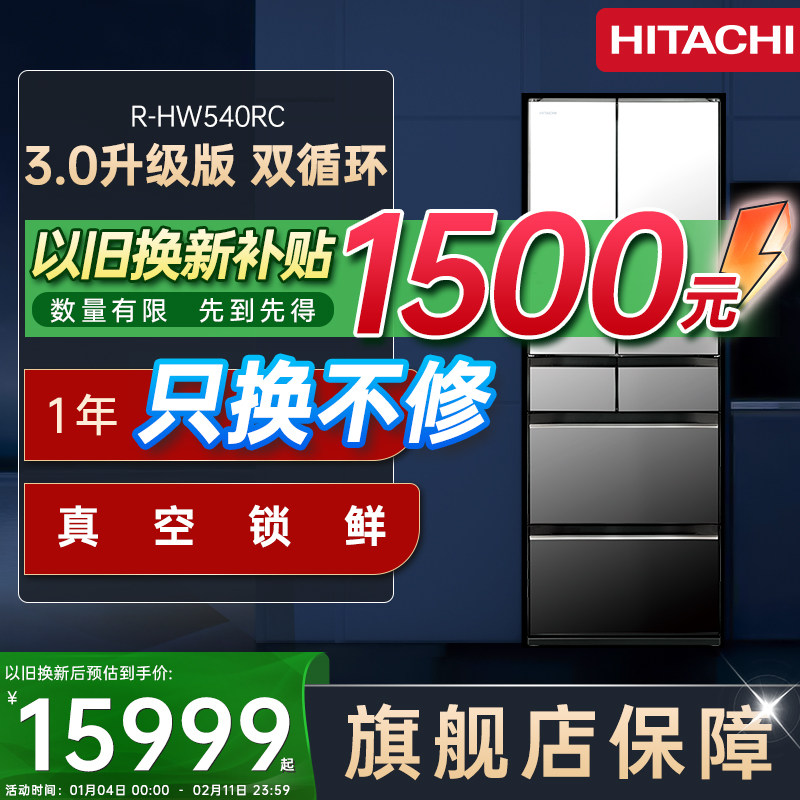 日立540日本原装进口真空锁鲜自动制冰双循环一级节能家用电冰箱