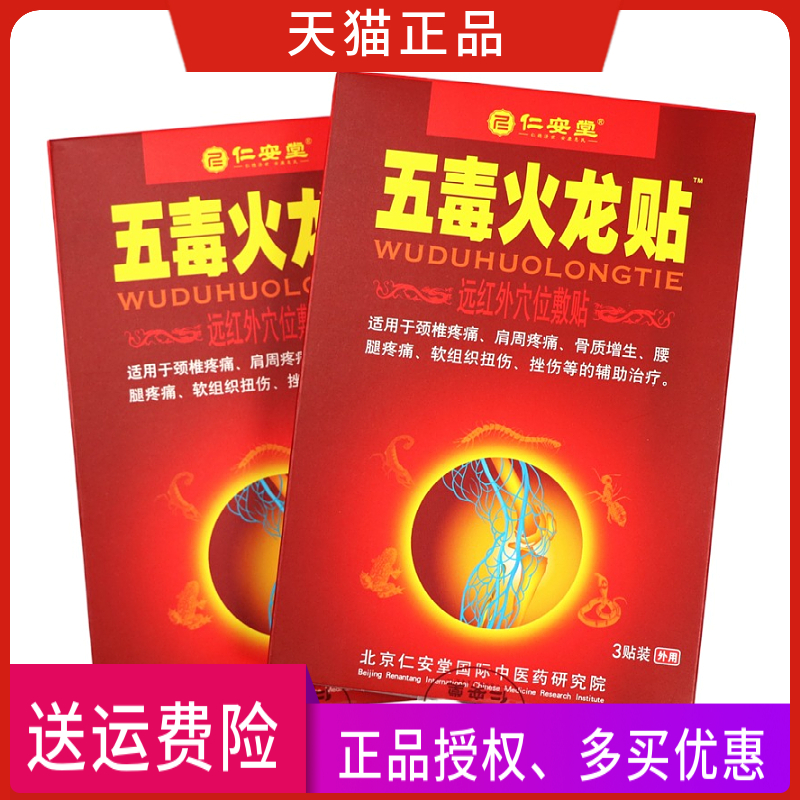 仁安堂五毒火龙贴远红外穴位敷贴