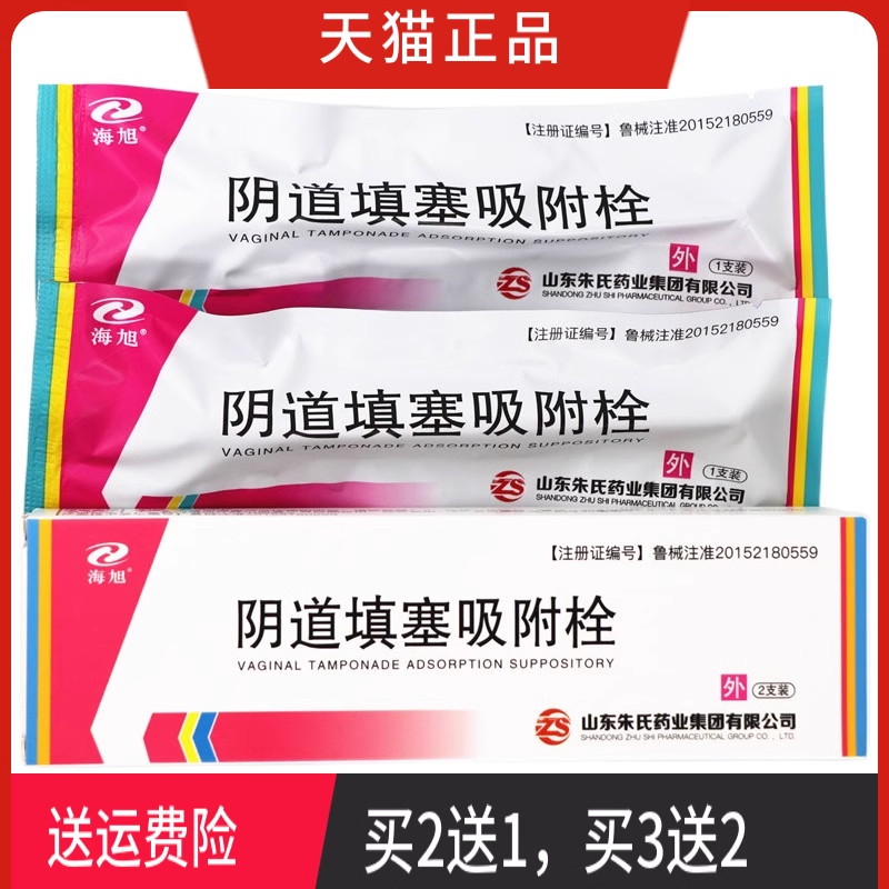 海旭 阴道填塞吸附栓 正品 一盒2支 买2送1 买3送2