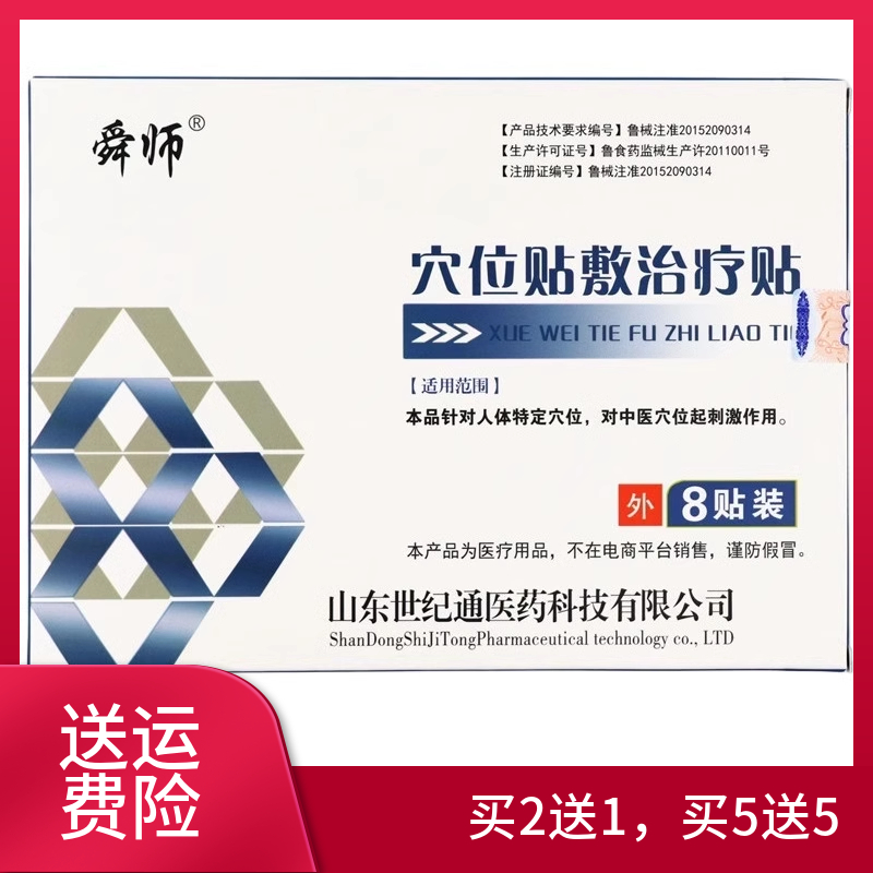 舜师 穴位贴敷治疗贴 正品 一盒8贴 买2送1 买3送2 买5送5
