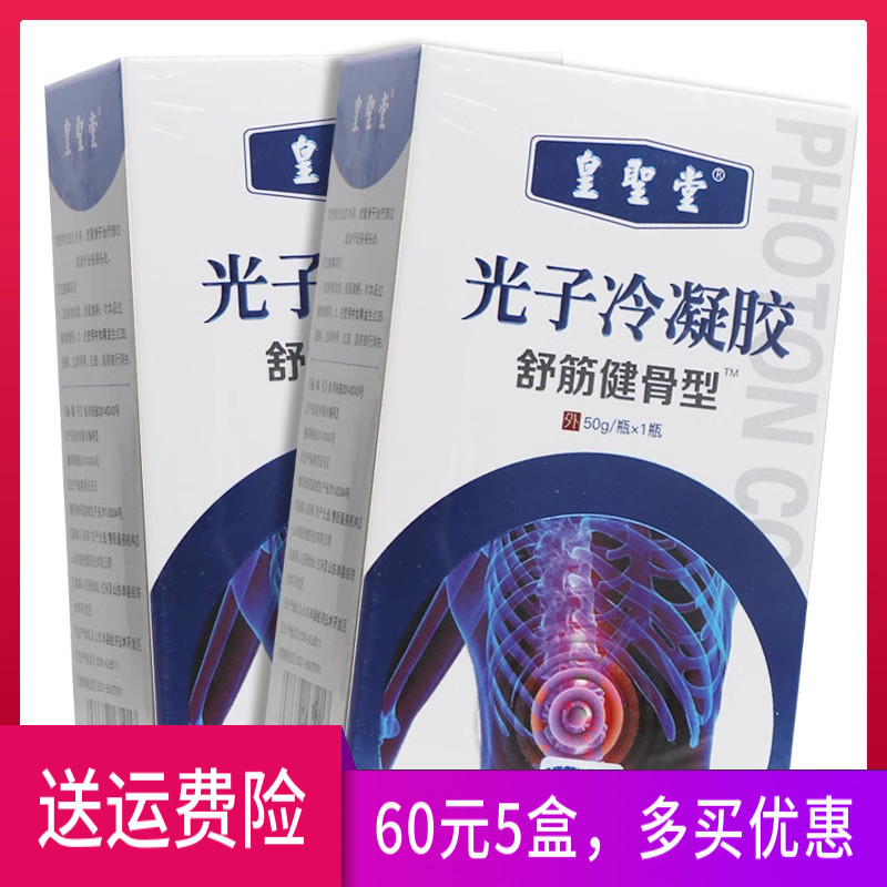 皇圣堂 光子冷凝胶 正品